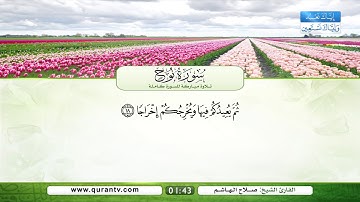 سورة نوح | بصوت القارئ الشيخ صلاح الهاشم