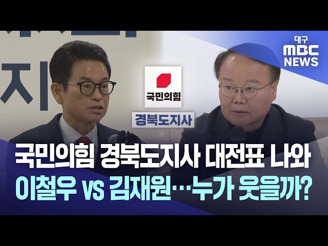 국민의힘 경북도지사 대전표 나와, 이철우 vs 김재원···누가 웃을까? | 대구MBC뉴스