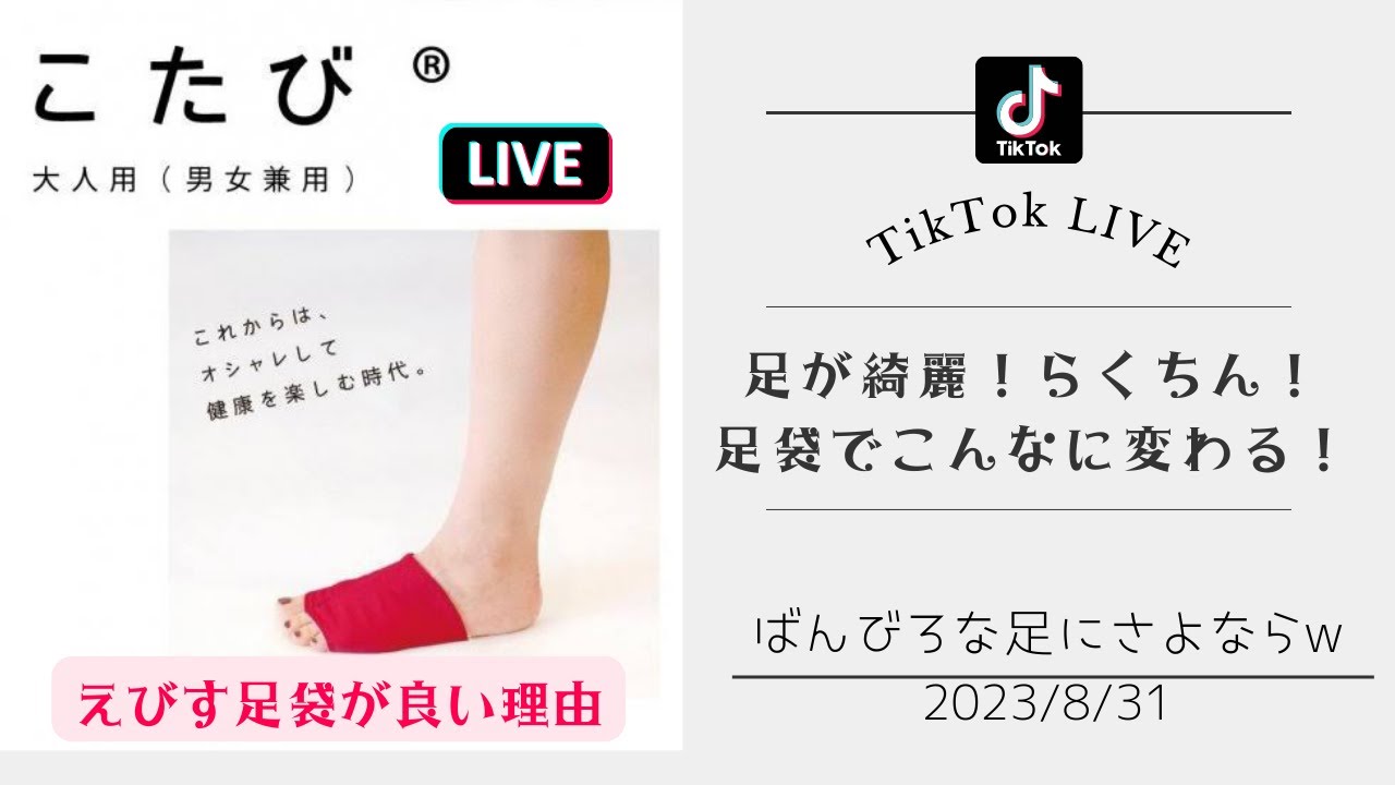 足袋でこんなに足が変わる！足袋はなんでも良くない事がわかった！京都藤井絞りからえびす足袋さんのご紹介