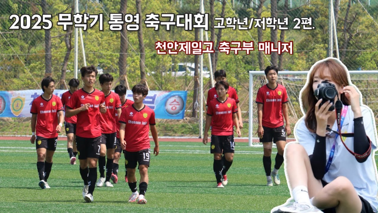[VLOG]2025 무학기 고등학교 축구대회 2편|16강| 8강|4강|천안제일고 축구부 매니저 시점[고등축구|축구팀매니저|천안제일고축구부|우승팀]