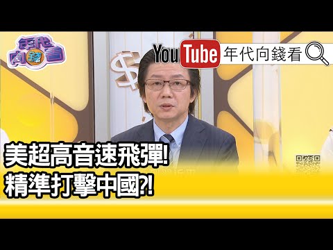 精彩片段》吴明杰：共军只有两分钟逃命时间【年代向钱看】20201026