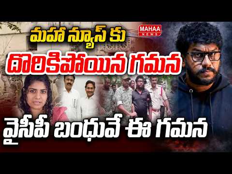 మహా న్యూస్ కు దొరికిపోయిన గమన..వైసీపీ బంధువే ఈ గమన | Ravan Case Latest Updates