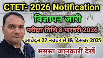 CTET 2026 का विज्ञापन जारी 🔥 परीक्षा 8 फरवरी 2026 🔥 आवेदन 27 Nov–18 Dec