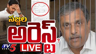 LIVE : సజ్జల అరెస్ట్..!? ఈసీ ఆదేశాలు..!! | Sajjala Ramakrishna Reddy Arrest? | YS Jagan | TV5 News