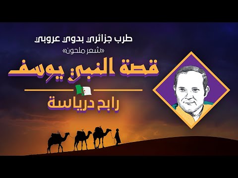 قصة سيدنا يوسف رابح درياسة نسخة عروبية بالكلمات