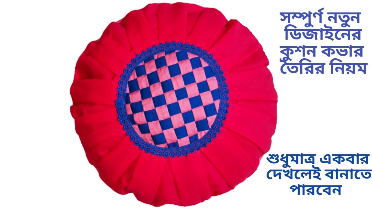Cushion Cover Cutting In Bangla কুশন কভার তৈরি /মশারির কভার বানানো