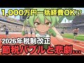 【2026年の税制改正⁉️】日本版節税バブル到来!減価償却費の即時償却の使い方で未来が変わる✅説明欄に特典!#税務調査,#税理士,#確定申告
