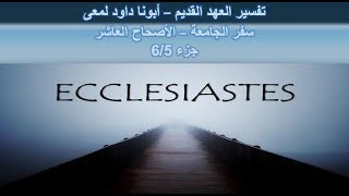 تفسير العهد القديم - أبونا داود لمعى | سفر الجامعة - الأصحاح العاشر - جزء 6/5