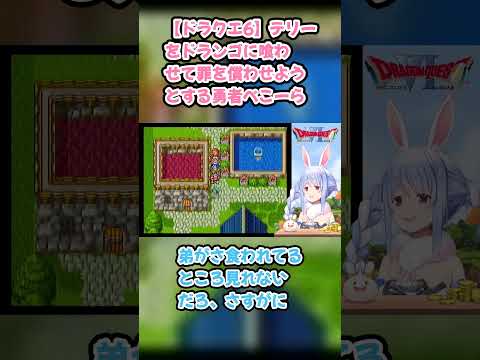 【ドラクエ6】テリーをドランゴに喰わせて罪を償わせようとする勇者ぺこーら #兎田ぺこら #ぺこら切り抜き #ホロライブ #ドラクエ  #hololive #切り抜き