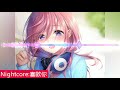 [Nightcore]喜欢你(G.E.M.)