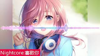 [Nightcore]喜欢你(G.E.M.)