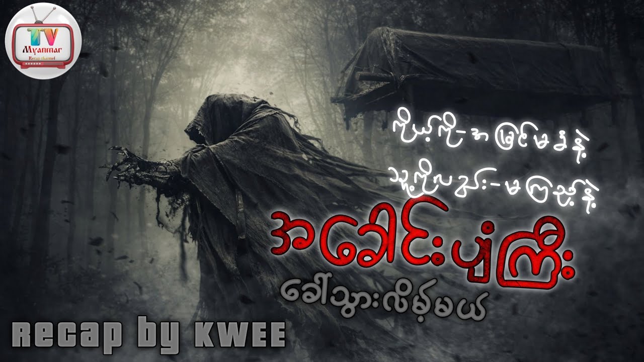 အပြစ်သားရှိရင်ရွာထဲဝင်မွှေတတ်တဲ့အခေါင်းပျံသရဲ⚰️