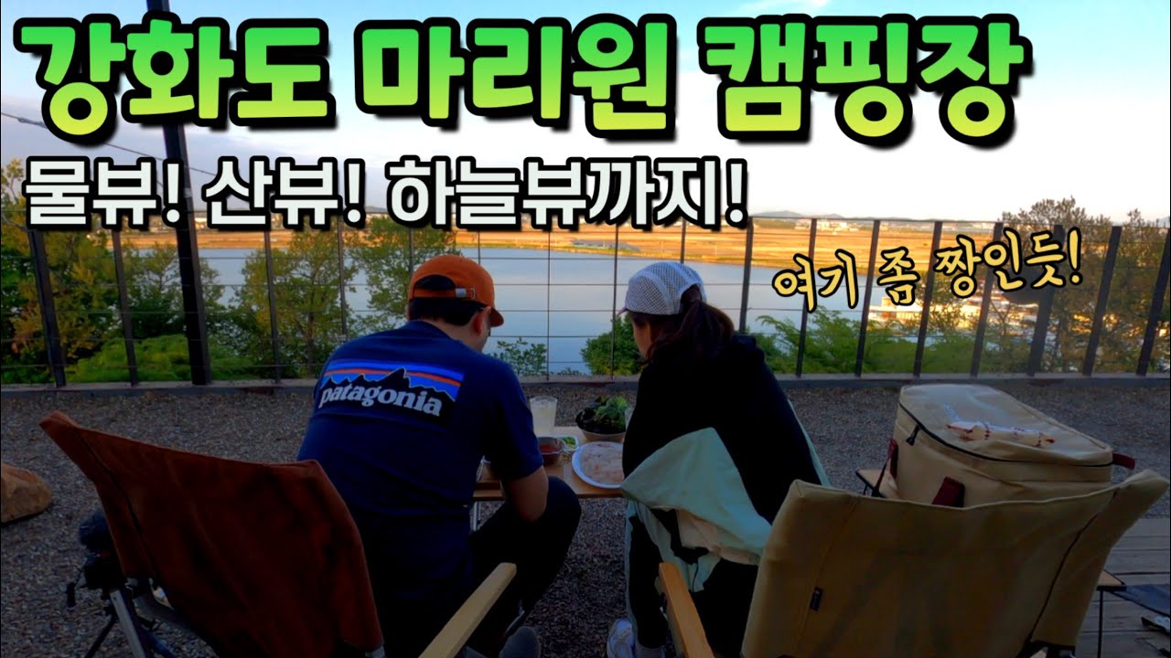 강화 마리원 캠핑장 l 아름다운 뷰 감상과 힐링이 쌉가능한 캠핑장🏕 (서울근교 추천 캠핑장, 캠핑 브이로그)