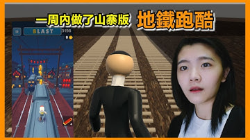 一周內做了，山寨版地鐵跑酷 | Unity 遊戲開發