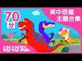 英文恐龍童話 + 中文恐龍兒歌 | 恐龍主題合集  |  碰碰狐PINKFONG