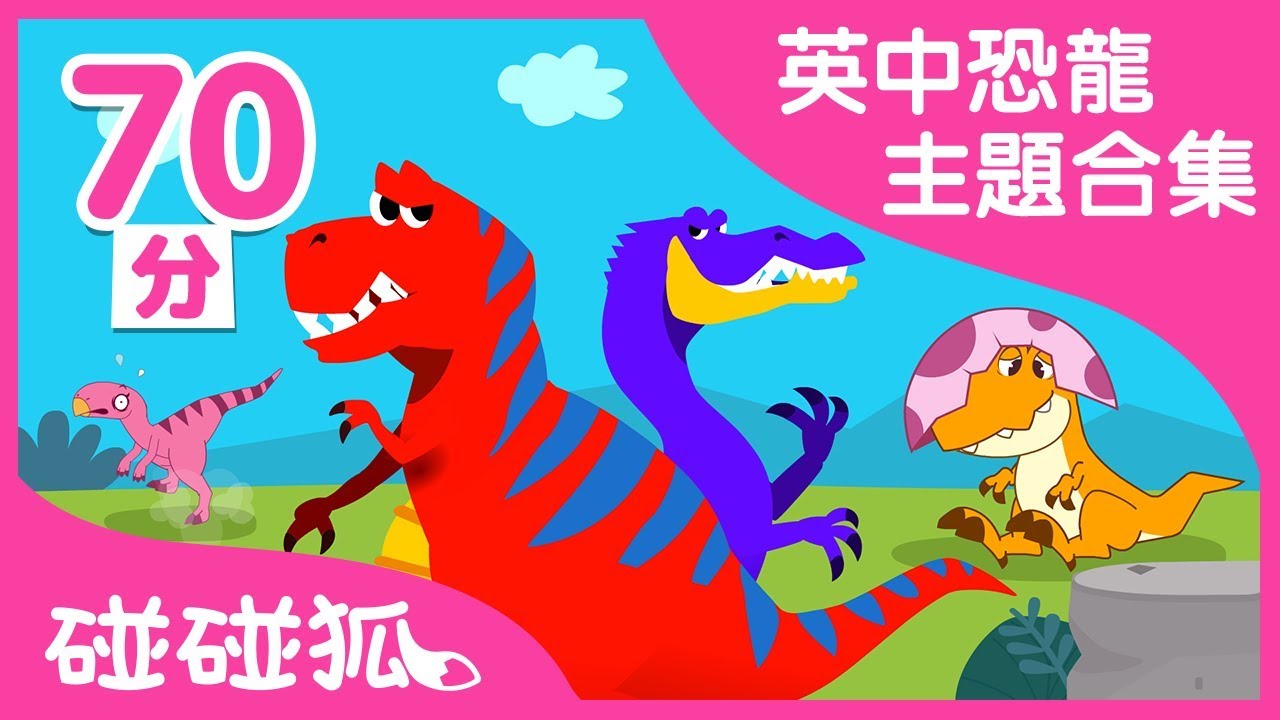 英文恐龍童話 + 中文恐龍兒歌 | 恐龍主題合集  |  碰碰狐PINKFONG