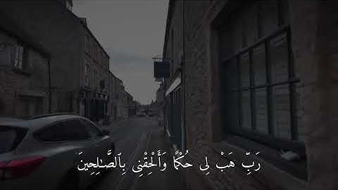 وَالَّذِي أَطْمَعُ أَنْ يَغْفِرَ لِي خَطِيئَتِي يَوْمَ الدِّينِ ..سورة الشعراء...تلاوة ياسر الدوسري