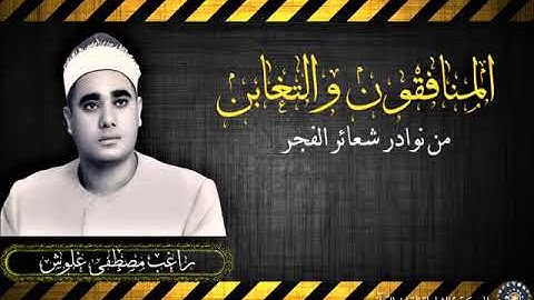 الشيخ راغب مصطفى غلوش - سورة المنافقون كاملة الى التغابن 15 صلاة فجر