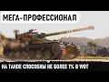 МАХАЧ ДО ПОСЛЕДНЕГО СНАРЯДА! Профессионал на батчат 25т! так играют в wot не более 1% Колобанов