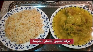 مرقه الشجر الاصفر /الكوسه طعم رائع التجربه خير برهان .بالتعاون مع قناه Kabira Channel