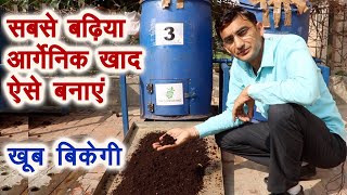 सबसे अच्छी आर्गेनिक खाद बड़े स्तर पर ऐसे बनांए और बेचें Best kitchen composting technique. Invention