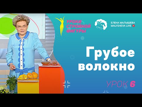 Уроки стройной фигуры. Урок 6. Грубое волокно