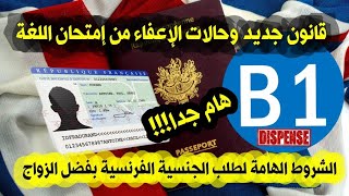 ⛔حالات تعفيك من إمتحان اللغة🔷إلغاء الحكومة لهذا القانون لطلب الجنسية الفرنسية 🔷طلب الجنسية بالزواج