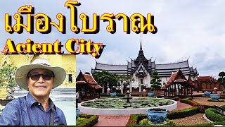 เที่ยวเมืองโบราณ สมุทรปราการ,Ancient city Thailand