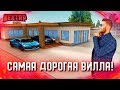 КУПИЛ САМУЮ ДОРОГУЮ ВИЛЛУ С ВЕРТОЛЁТНОЙ ПЛОЩАДКОЙ! (Next RP)