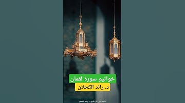 خواتيم سورة لقمان . د. رائد الكحلان