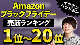 【何が売れた？】Amazonブラックフライデー イヤホン・ヘッドホン売上ランキングTOP20！AirPods ProやAnkerは何位？