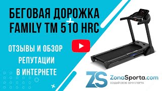 Беговая дорожка Family TM 510 HRC отзывы и обзор репутации в интернете