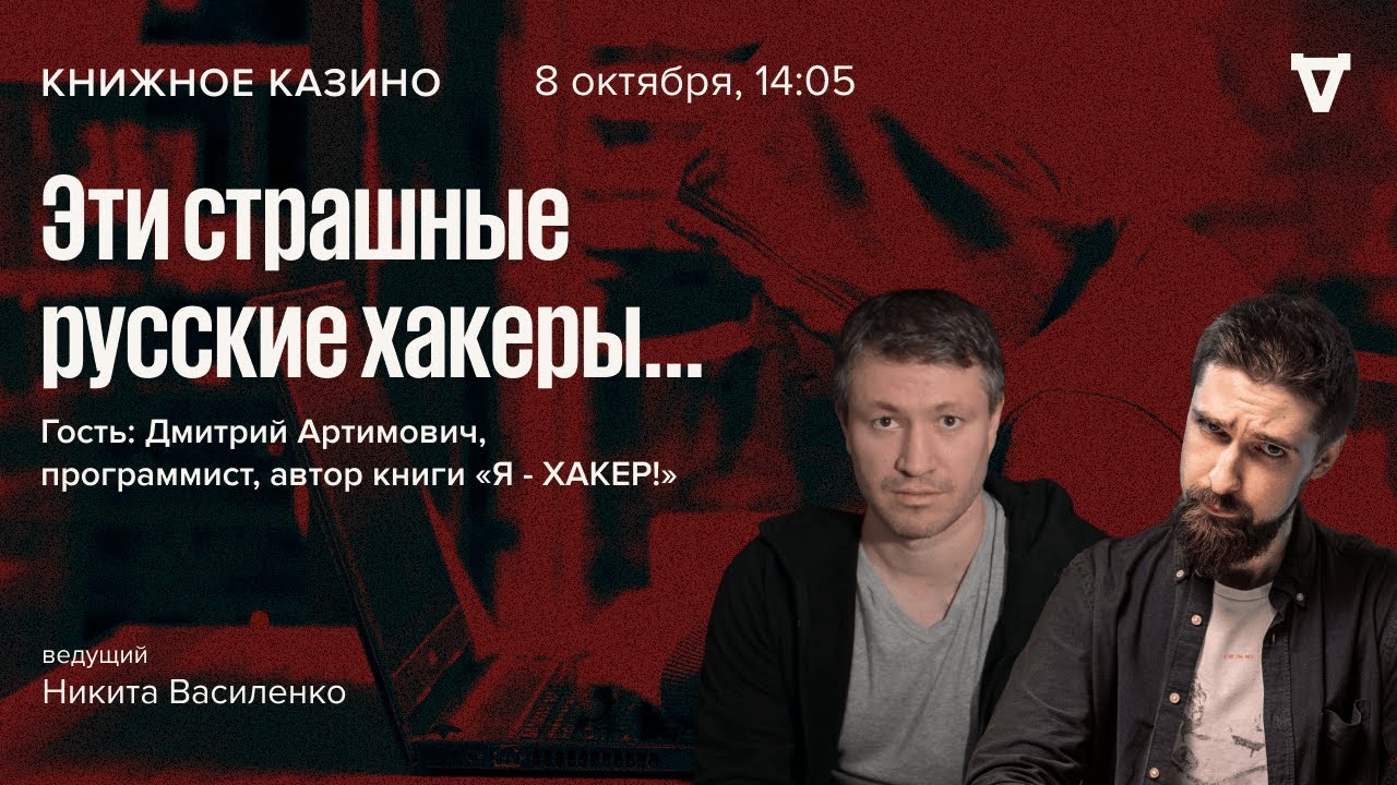 Эти страшные русские хакеры… / Дмитрий Артимович: «Я - ХАКЕР ...