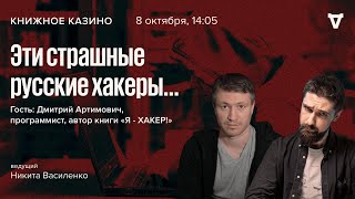 Эти страшные русские хакеры… / Дмитрий Артимович: «Я - ХАКЕР!»  / Книжное казино. Истории // 8.10.22