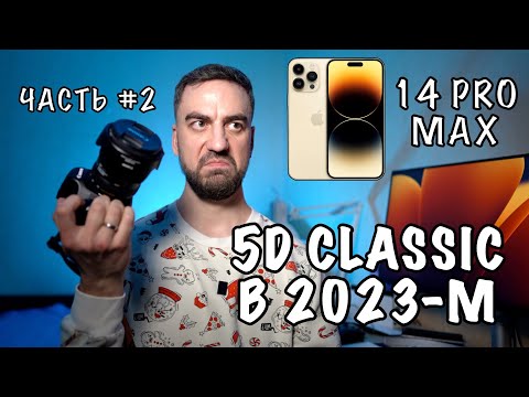 📸 Canon 5dm1 (5d Classic) - 2 Часть - Битва с 📱 iPhone 14 Pro Max