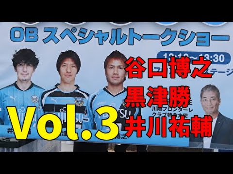 川崎フロンターレob選手トークショー 谷口博之 黒津勝 井川祐輔 Vol 3 Vsサガン鳥栖 年j1リーグ開幕戦 Youtube 川崎フロンターレob選手トークショー 谷口博之 黒津勝 井川祐輔 Vol 3 Vsサガン鳥栖 年j1リーグ開幕戦 Youtube