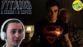 📺 ТИТАНЫ 2 сезон 6 Серия РЕАКЦИЯ на Сериал / TITANS Season 2 Episode 6 REACTION