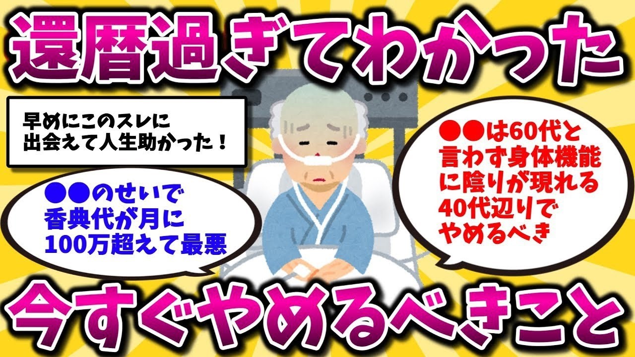 【2ch有益スレ】４０代・５０代に警告！「６０歳過ぎたら絶対やめるべきこと挙げてけ」【ゆっくり解説】