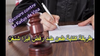 Recours contre un Refus de Visa Schengen - طريقة كتابة طعن ضد رفض فيزا شنغن