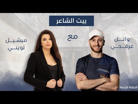 وائل عرقجي مع ميشيل تويني في بيت الشاعر