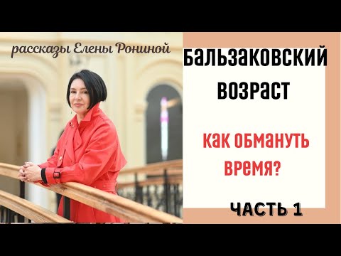 БАЛЬЗАКОВСКИЙ ВОЗРАСТ | КАК ОБМАНУТЬ ВРЕМЯ | Е РОНИНА