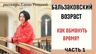 БАЛЬЗАКОВСКИЙ ВОЗРАСТ | КАК ОБМАНУТЬ ВРЕМЯ | Е РОНИНА