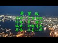 北島三郎-希望坂  季風COVER