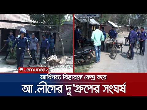 আ.লীগের দুই গ্রুপের দফায় দফায় সংঘর্ষ; আহত ৫ | AL Clash