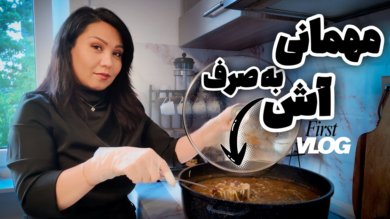 First Vlog of Mom | پختن آش برای مهمانی خانوادگی 😇