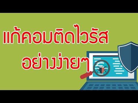 คอมมีไวรัสทำไงดี | วิธีแก้ปัญหาคอมติดไวรัส