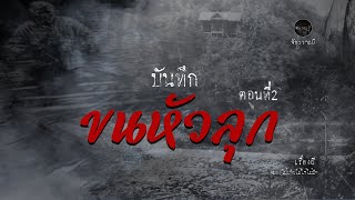 รวมเรื่องเล่าเก่าฟังยาวๆ  ตอน บันทึกขนหัวลุก ตอนที่2  EP66