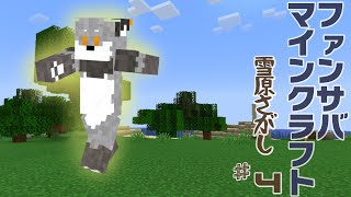 【ファン鯖Minecraft】サンドブロックギンギツネ#4【津久井ランテ/ケモノVtuber】