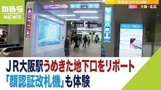 【新設！】ＪＲ大阪駅「うめきた地下口」を前田アナウンサーがリポート！「顔認証改札機」も体験（2023年3月20日）