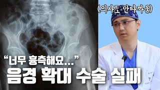 평생 후회하는 음경 확대 수술 실패와 부작용! 원인과 해결법은? 재수술로 복구 가능?